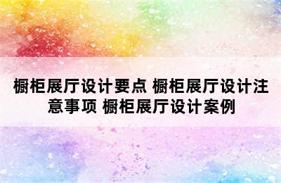 橱柜展厅设计要点 橱柜展厅设计注意事项 橱柜展厅设计案例